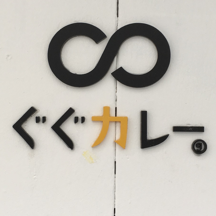 ぐぐカレー。 (6)