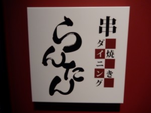 春吉らんたん (6)