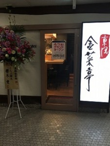 東風金菜亭 (2)